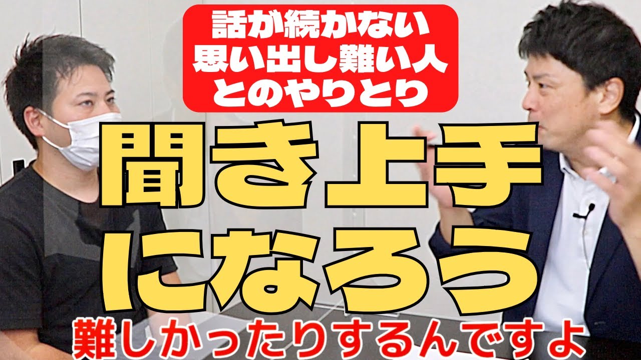 話の聞き方