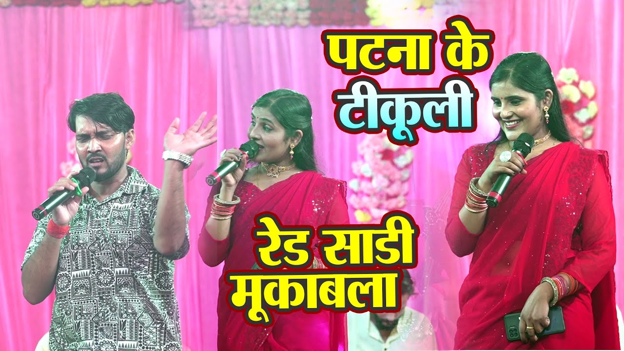 पटना  के टिकुलिया  Dhanjai sharma Gaytri yadav मुकाबला  stage show