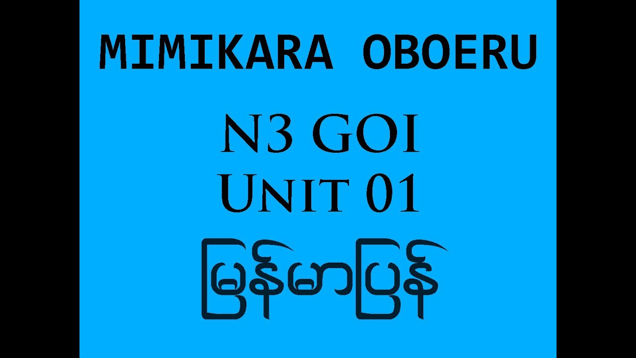 mimikara oboeru goi n3 unit 01with myanmar translation