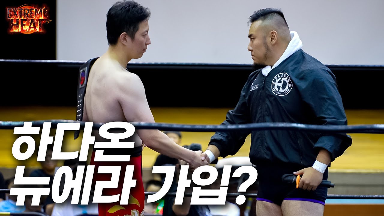 하다온 결국 뉴에라에!? [익스트림히트 세그먼트] #pws #한국프로레슬링