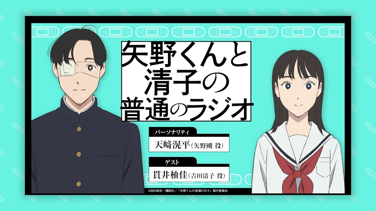 WEBラジオ「矢野くんの〇〇の普通のラジオ」＃７（第７回ゲスト：吉田清子 役 貫井柚佳）。