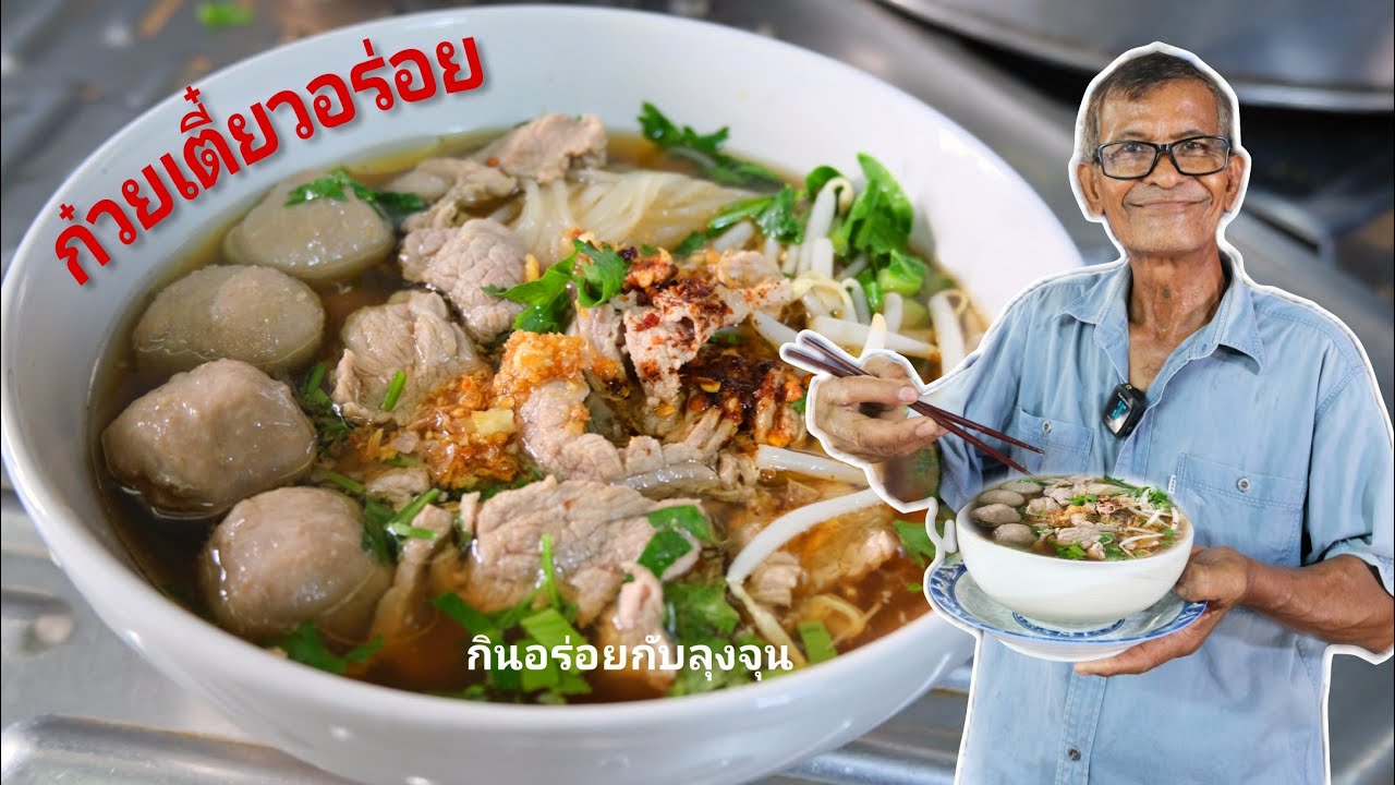 แจกสูตรก๋วยเตี๋ยว ทำเร็วไว,ง่ายและอร่อย ก๋วยเตี๋ยวเนื้อก๋วยเตี๋ยวหมู ก๋วยเตี๋ยวลุงจุน