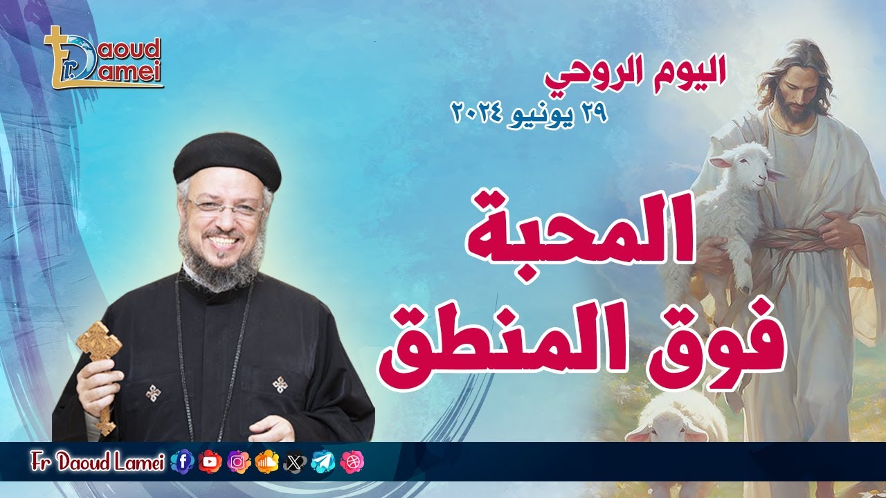 المحبة فوق المنطق عظة ( 1 ) من اليوم الروحي 