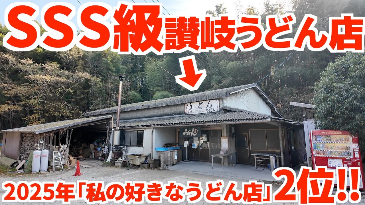 【SSS級‼︎‼︎‼︎400店舗以上ある中で私の好きなうどん店、堂々の2位‼︎】うどん好きの強者42人が白状した結果‼︎うどん巡りで絶対外せないS級指定の讃岐うどんの名店【山内うどん】香川県まんのう町