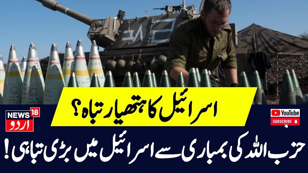 Israel Hezbollah War: حزب اللہ کی بمباری سے اسرائیل میں بڑی تباہی! | Hezbollah | Hamas | News18 Urdu
