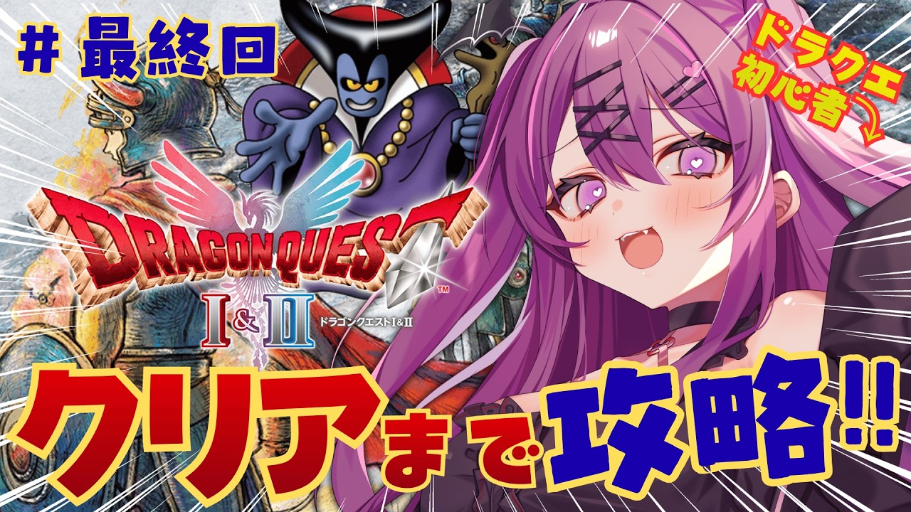 #03【ドラクエ1リメイク】遂に終盤戦！竜王を倒す決着旅！クリアまでやるぞ✨完全初見のDQ1。ネタバレ注意【さぁちむ】