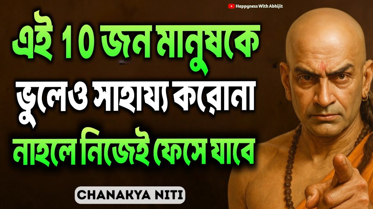 এই 10 জন মানুষকে ভুলেও সাহায্য করোনা | Bengali Motivational Video By Acharya Chanakya