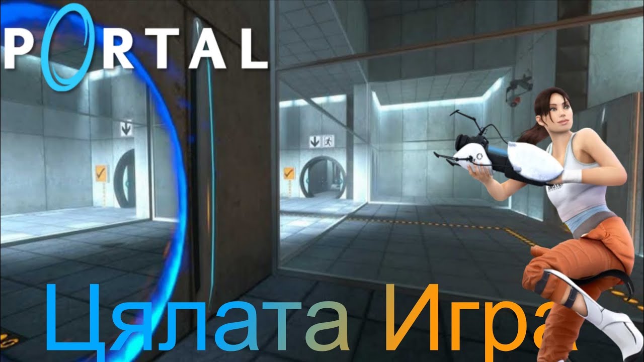 Най-добрата пъзел игра | Portal Full Game[Цялата Игра]