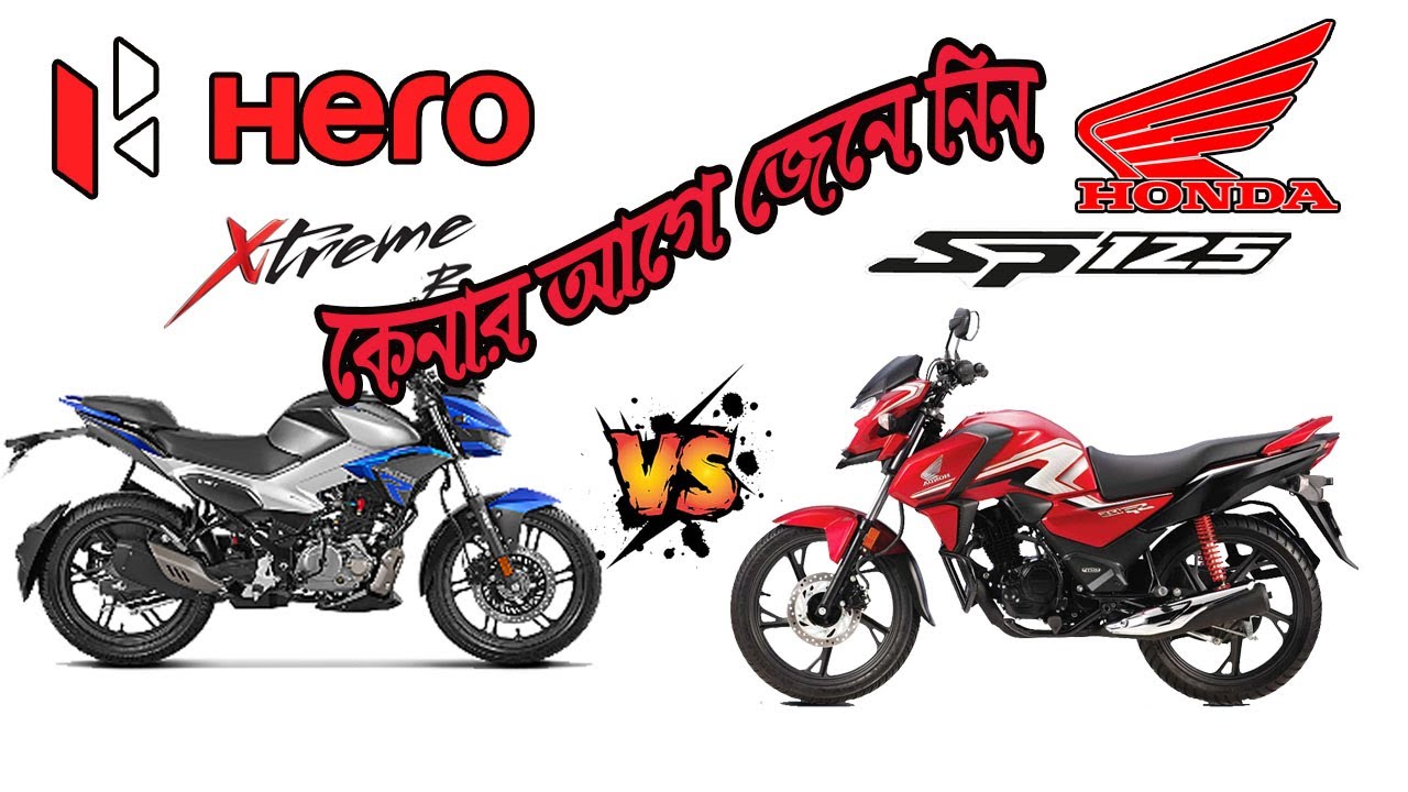 কেনার আগে জেনে নিন কোনটি বেশি ভালো ? Hero Xtreem 125 Vs Honda SP 125 bike compare . @BikeviewBD
