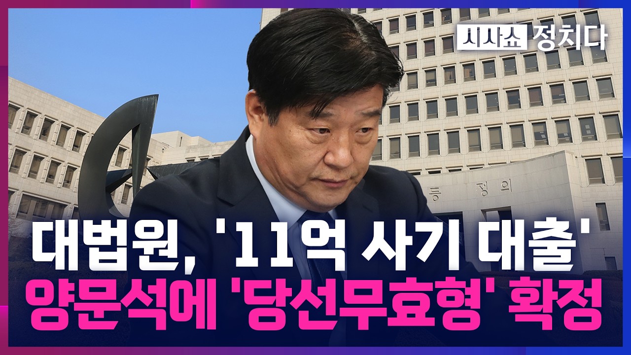 [시사쇼 정치다] 양문석, '11억 대출 사기'로 의원직 상실… 