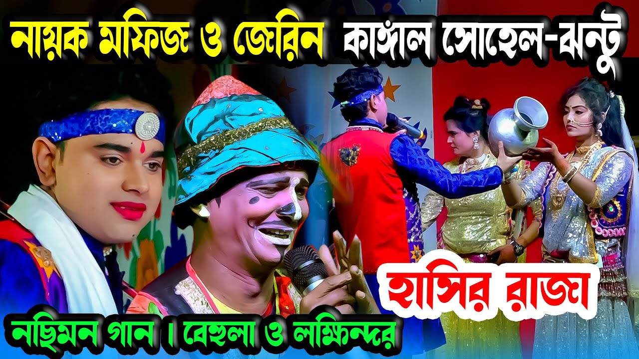 নায়ক মফিজ বেহুলার কলসি ভেঙ্গে দিলো । হাসির রাজা কাঙ্গাল সোহেল ঝন্টু | নছিমন গান । বেহুলা ও লক্ষিন্দর