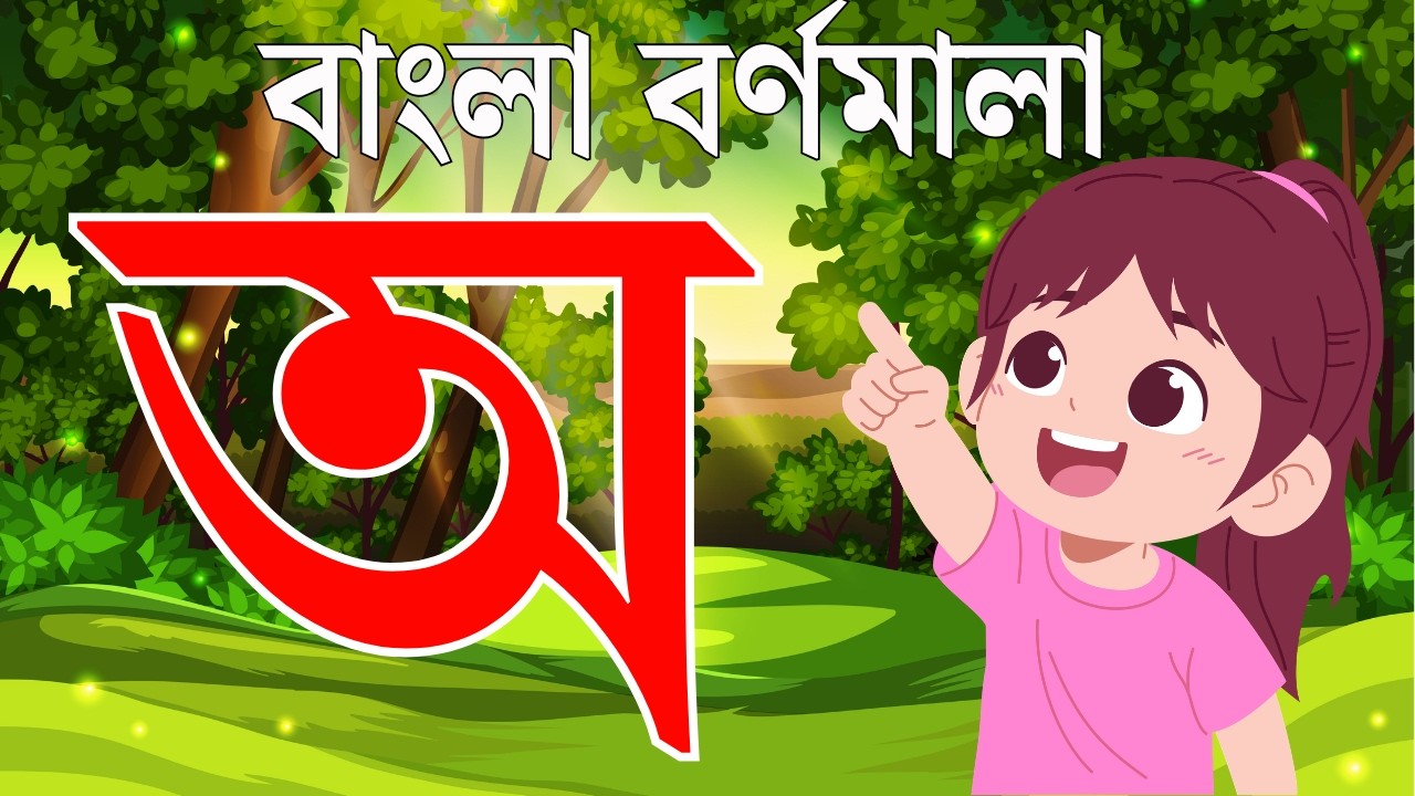 অ আ ই ঈ এসো বাংলা শিখি |  বাংলা বর্ণমালা শিখি  |  Bangla Bornomala |  Bangla Alphabet for Kids