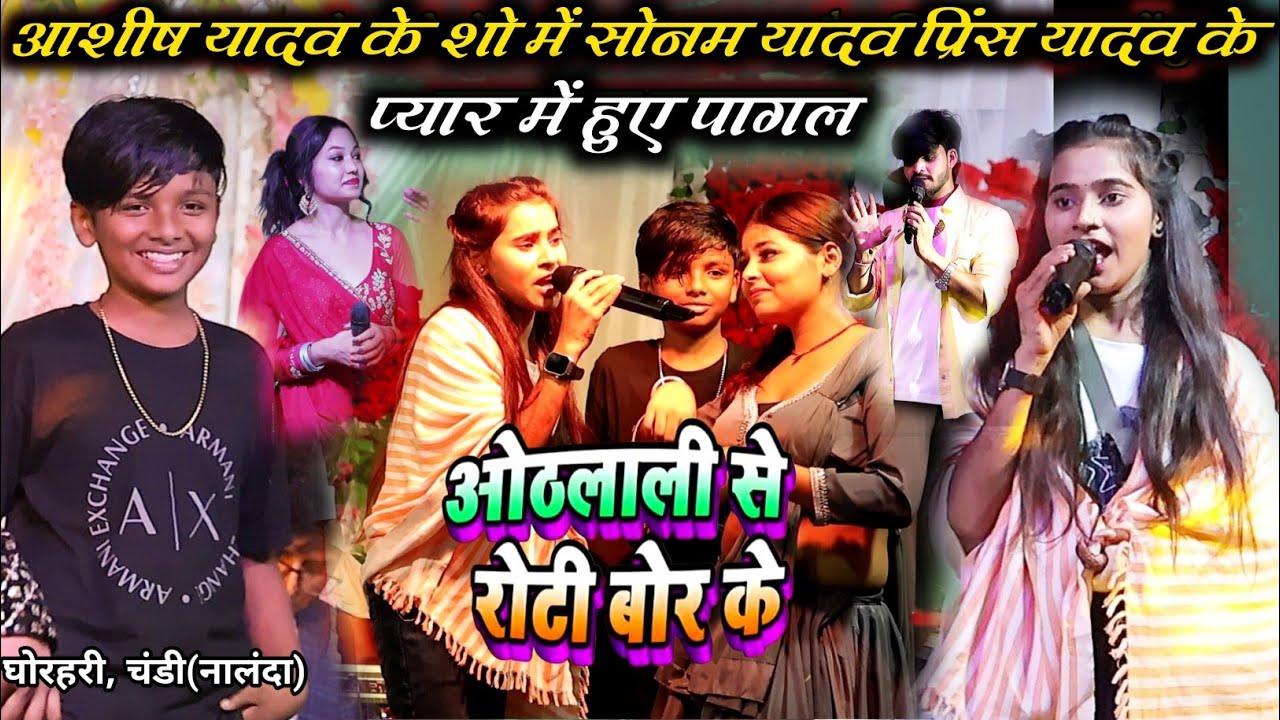 रात #Ashish_Yadav के शो में #Sonam_Yadav और #Prince_Yadav में हुआ जबरदस्त मुकाबला~चंडी,नालंदा
