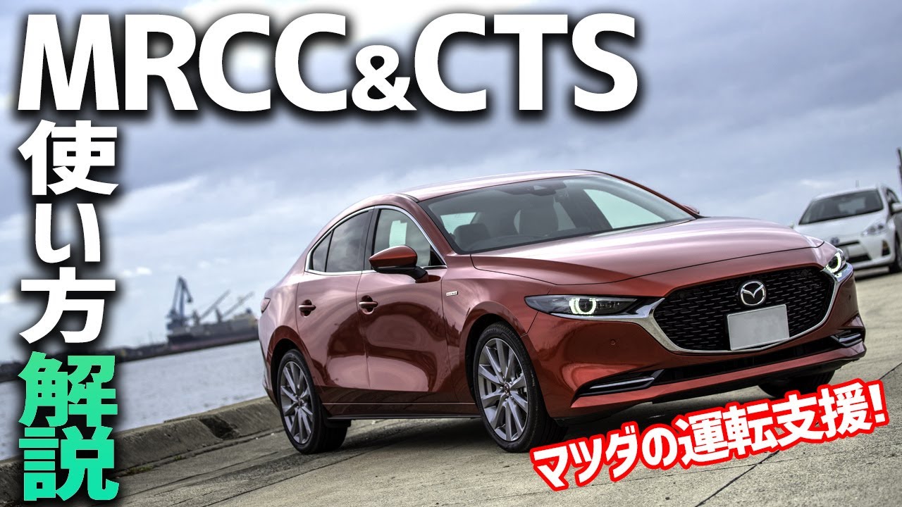【MAZDA3のトリセツ】MRCC&CTSの使い方を解説！