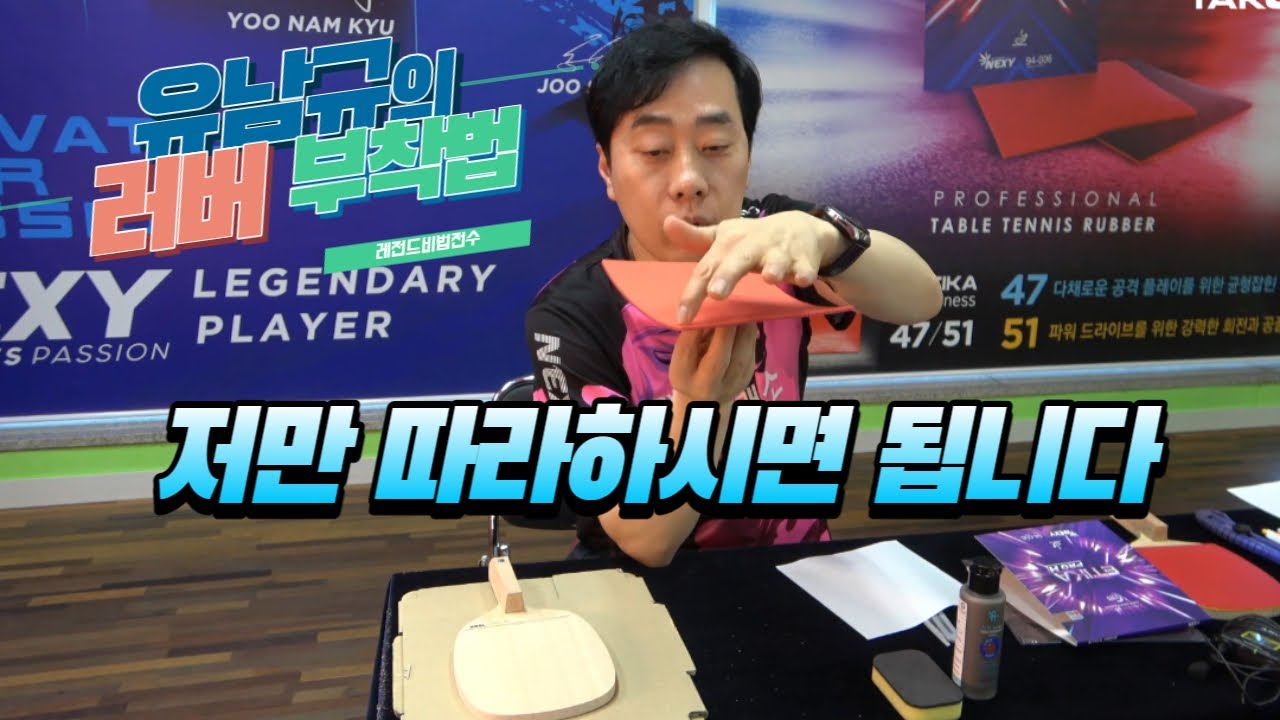 러버 부착 저만 따라해 보세요(유남규감독님이 알려주는 러버 부착법)