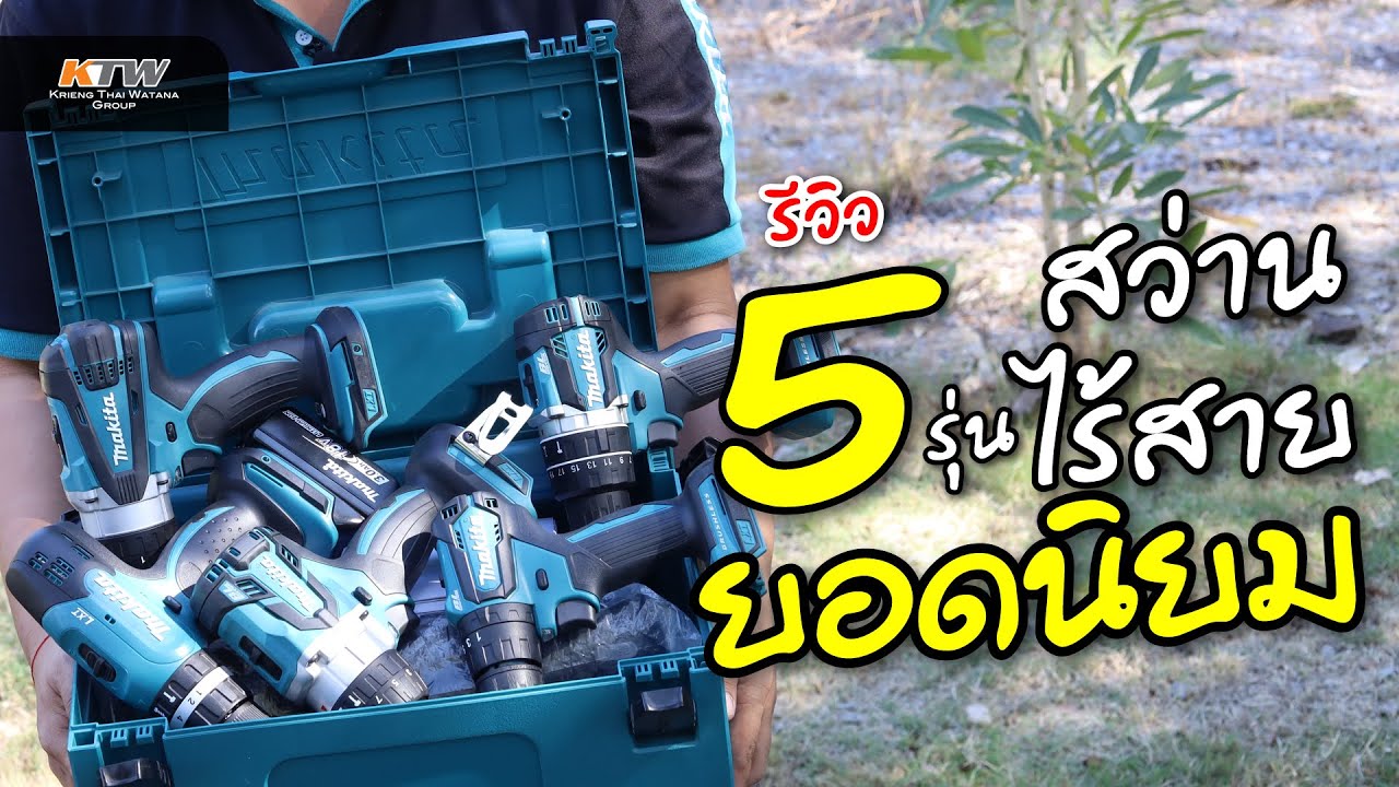 รีวิว! สว่านไร้สาย 5 รุ่นยอดนิยม | MAKITA
