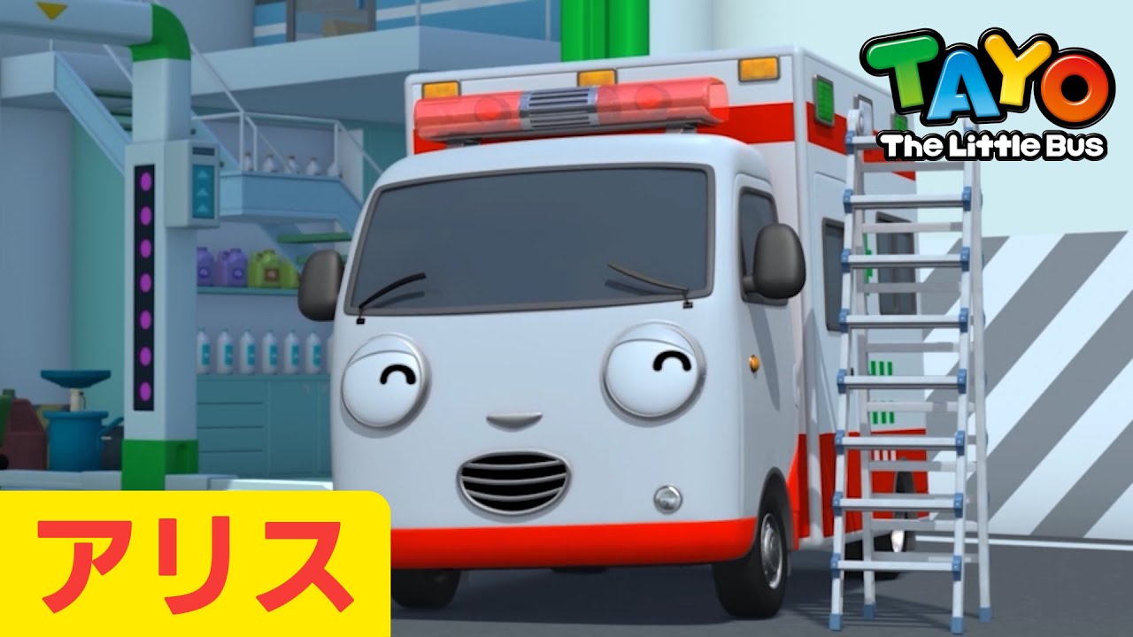 キャラクタースペシャル | EP14 アリス | 体調の悪い人々を迅速な対応で助ける | ちびっこバス タヨ