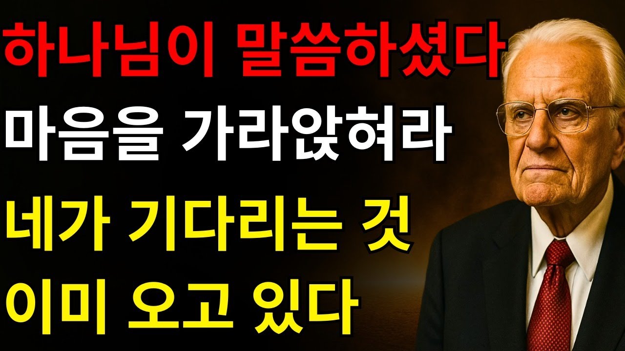 하나님이 말씀하셨다: “마음을 가라앉혀라, 네가 기다리는 것은 이미 오고 있다” 그 하나님께서 직접 너를 위해 산을 움직이고 계신다 – 빌리 그레이엄