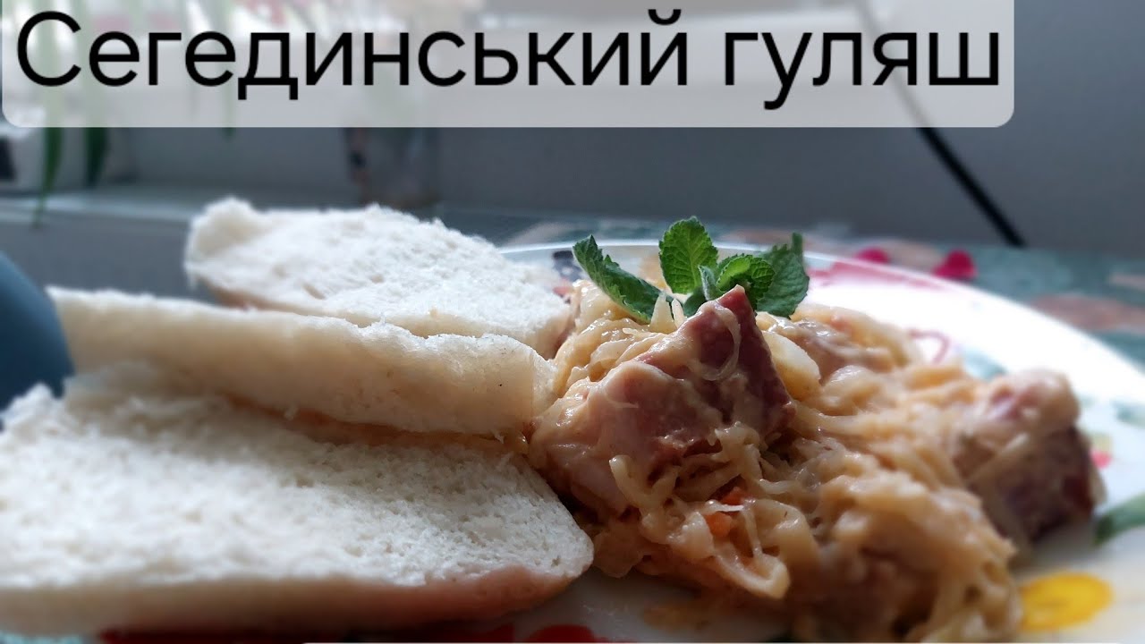 СЕГЕДИНСЬКИЙ гуляш! ЗАКАРПАТСЬКА КУХНЯ | FOOD from Zakarpattia