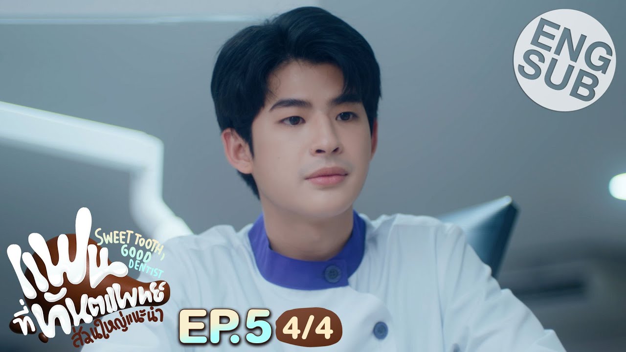 [Eng Sub] แฟนที่ทันตแพทย์ส่วนใหญ่แนะนำ Sweet Tooth, Good Dentist | EP.5 [4/4]