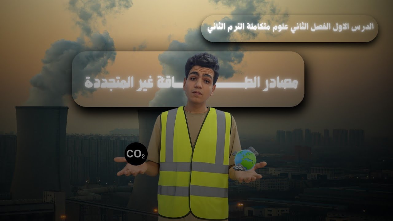 الدرس الأول الفصل الثاني الترم الثاني علوم متكاملة // مصادر الطاقة غير المتجددة