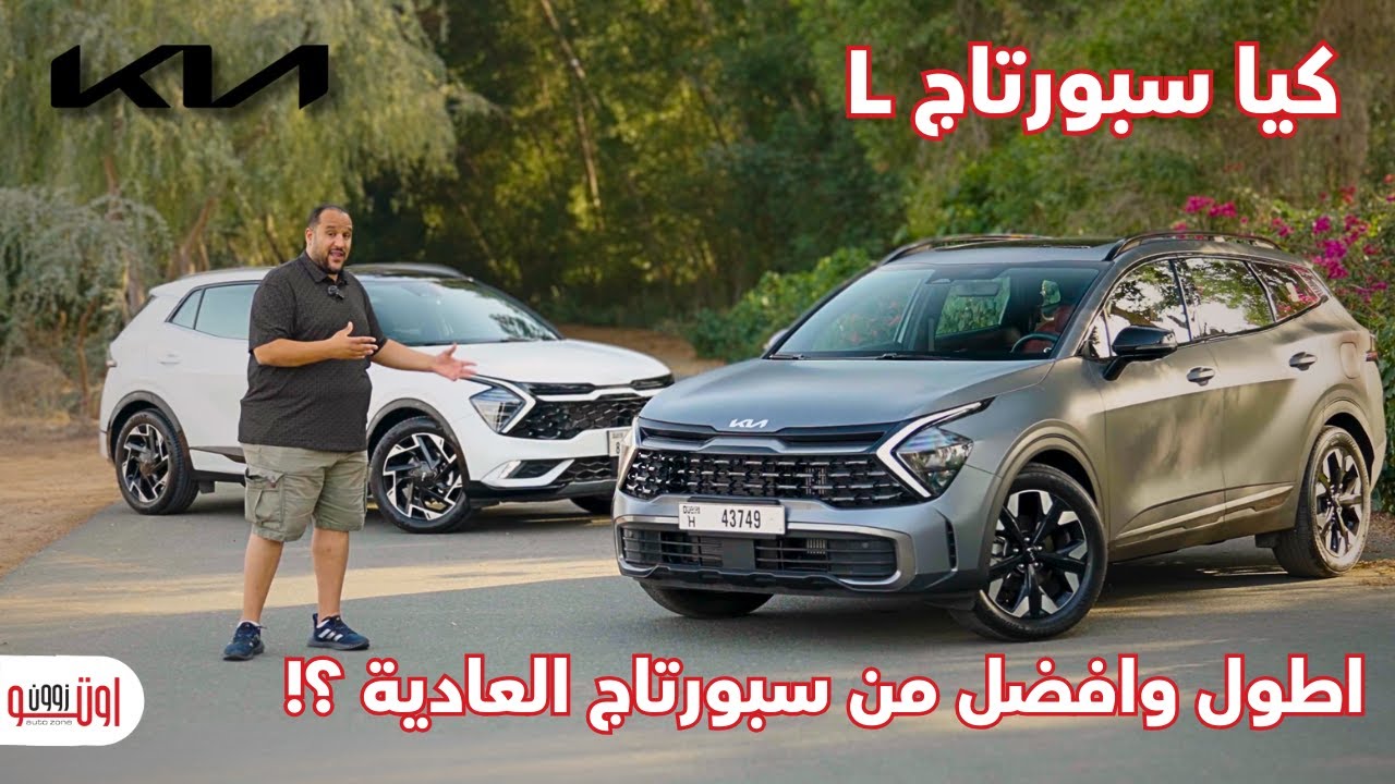 اكتشفنا كيا سبورتاج ال بالتفصيل مع مقارنة تفصيلية بالنسخة العادية ! | KIA Sportage L 2025 UAE review