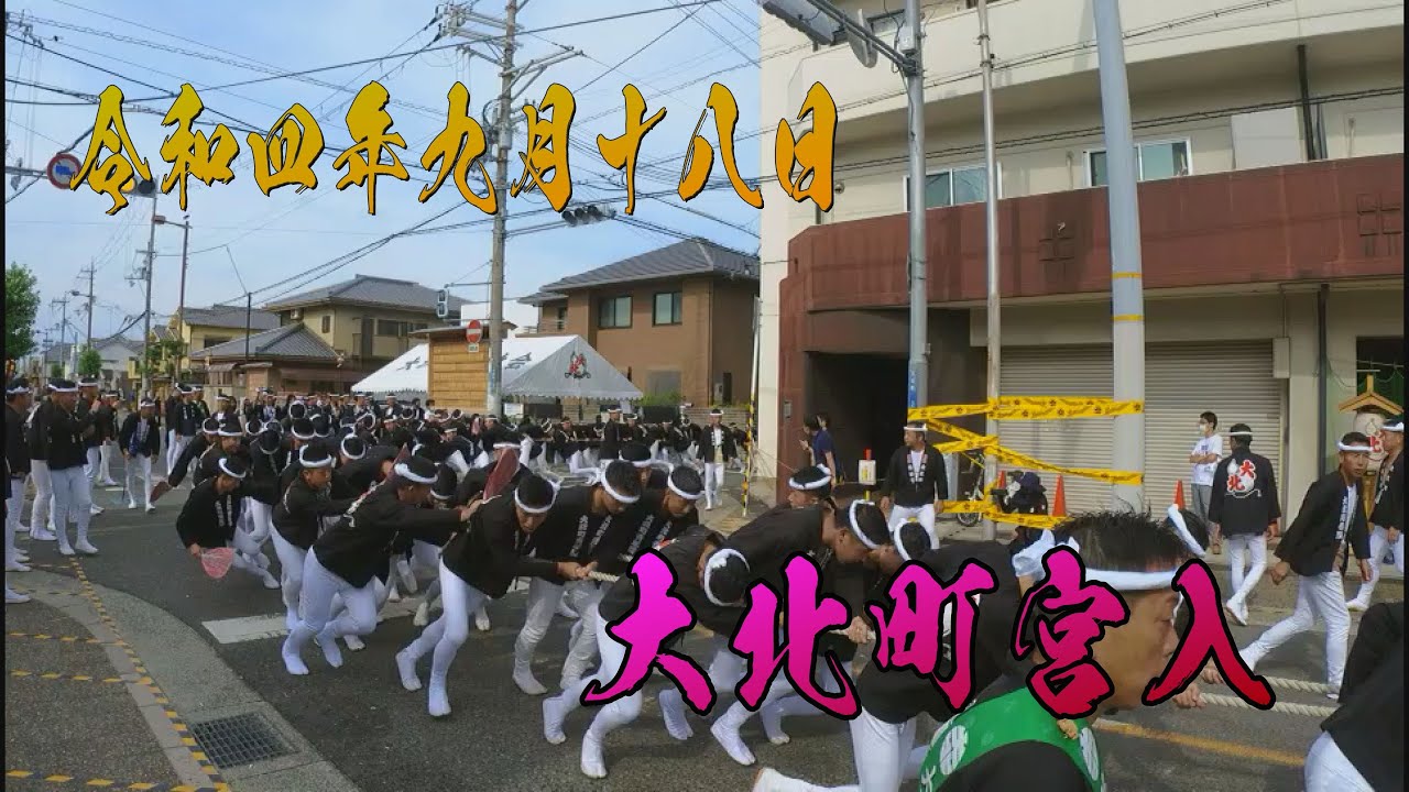 令和四年九月十八日　岸和田だんじり大北町宮入