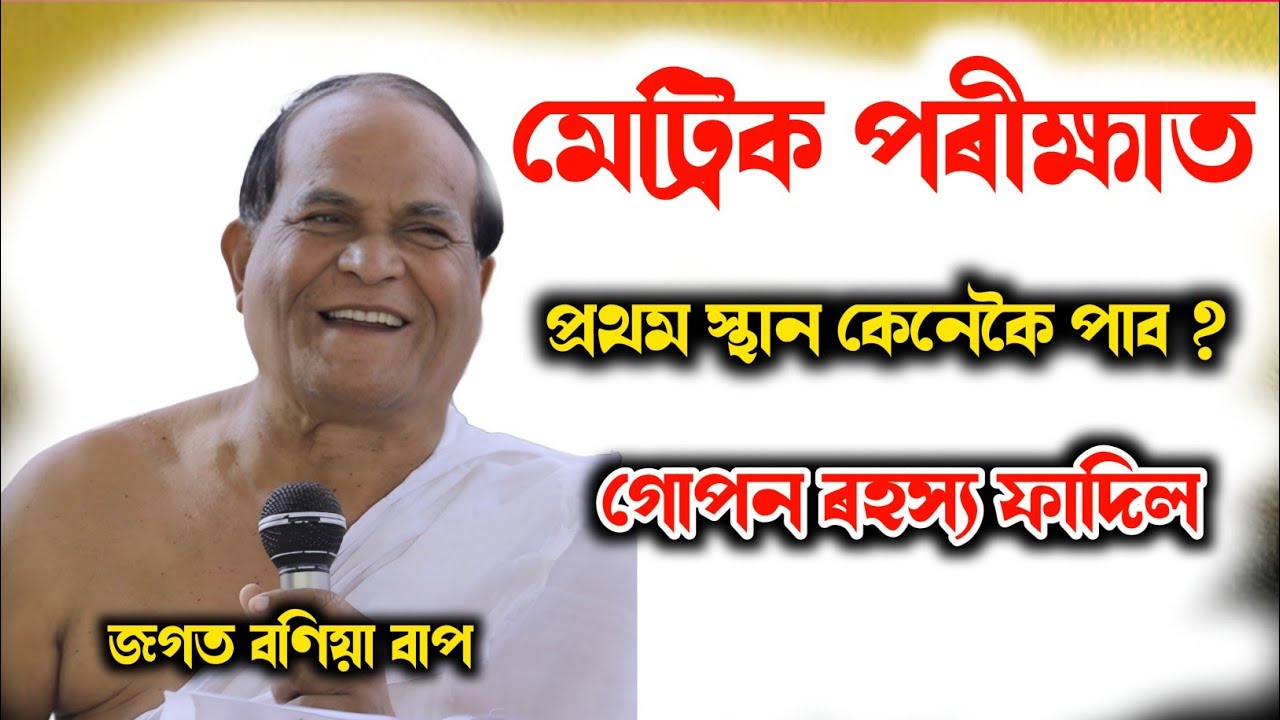  গোপন ৰহস্য মেট্ৰিকত কেনেকৈ লৰা - ছোৱালীয়ে প্ৰথম বিভাগত উত্তীৰ্ণ হব ।।Bhagwat Vyakhya Jagat Baniya 