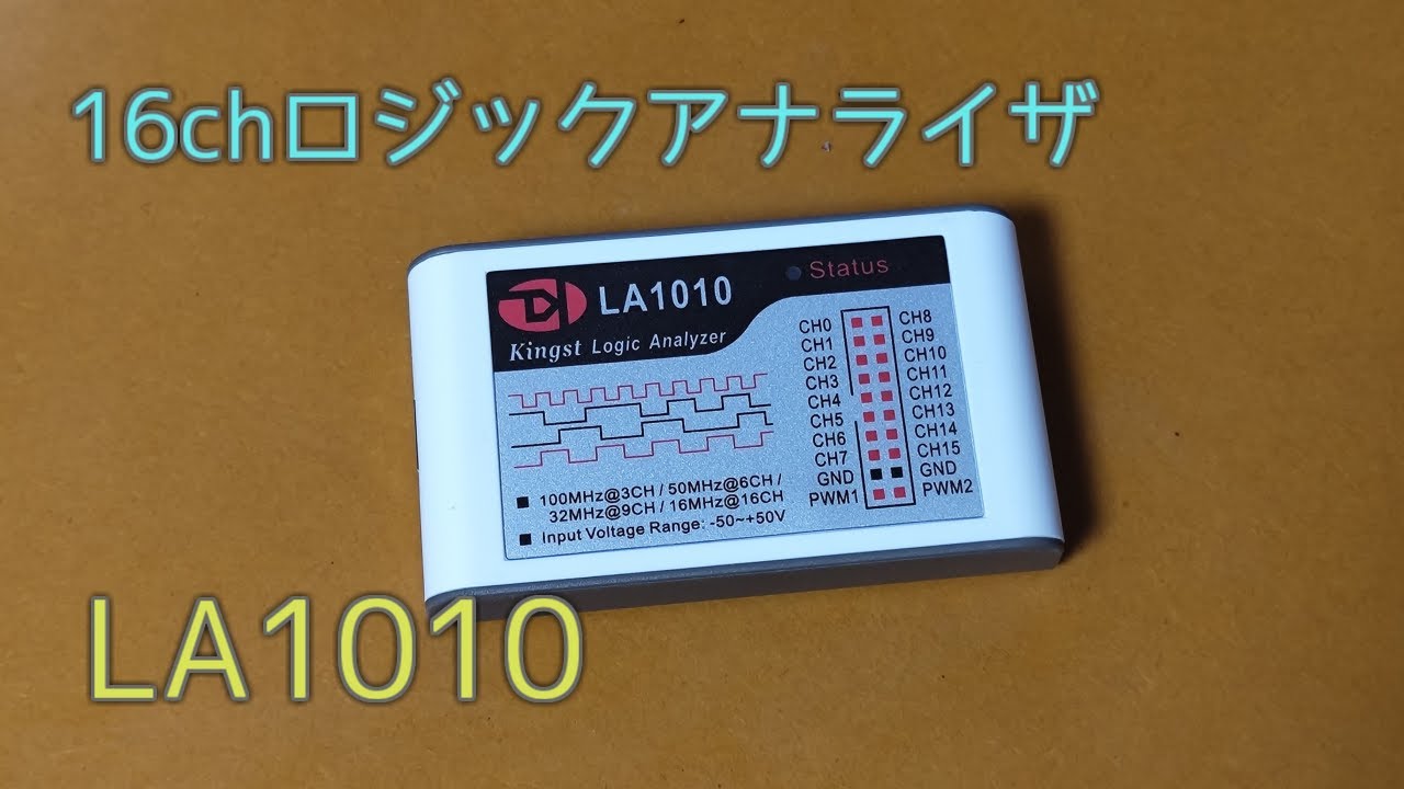 【電子工作】16ch のロジックアナライザ LA1010 を使ってみる