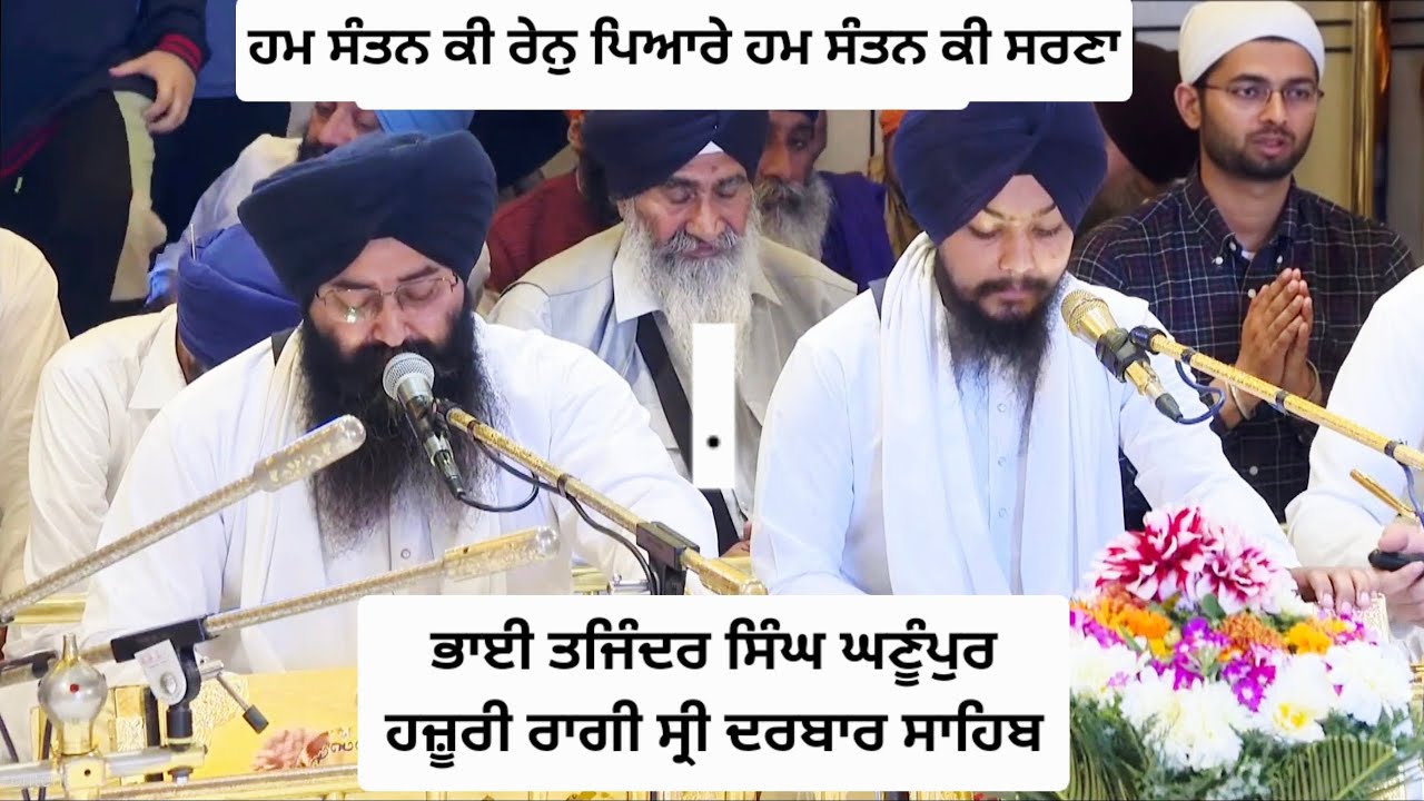 Bhai Tajinder singh Hazoori ragi shri darbar sahib  # ਹਮ ਸੰਤਨ ਕੀ ਰੇਨੂ ਪਿਆਰੇ ਹਮ ਸੰਤਨ ਕੀ ਸਰਣਾ#gurbani