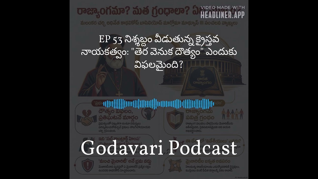 Godavari Podcast - EP 53 నిశ్శబ్దం వీడుతున్న క్రైస్తవ నాయకత్వం: 