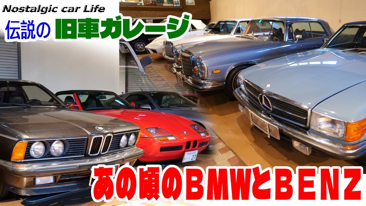 あの頃憧れていたBMWとBENZを比較！「635csi」「ALPINA Z1」「230SL」「280CE」「280SE」【旧車３００台のガレージ探訪】