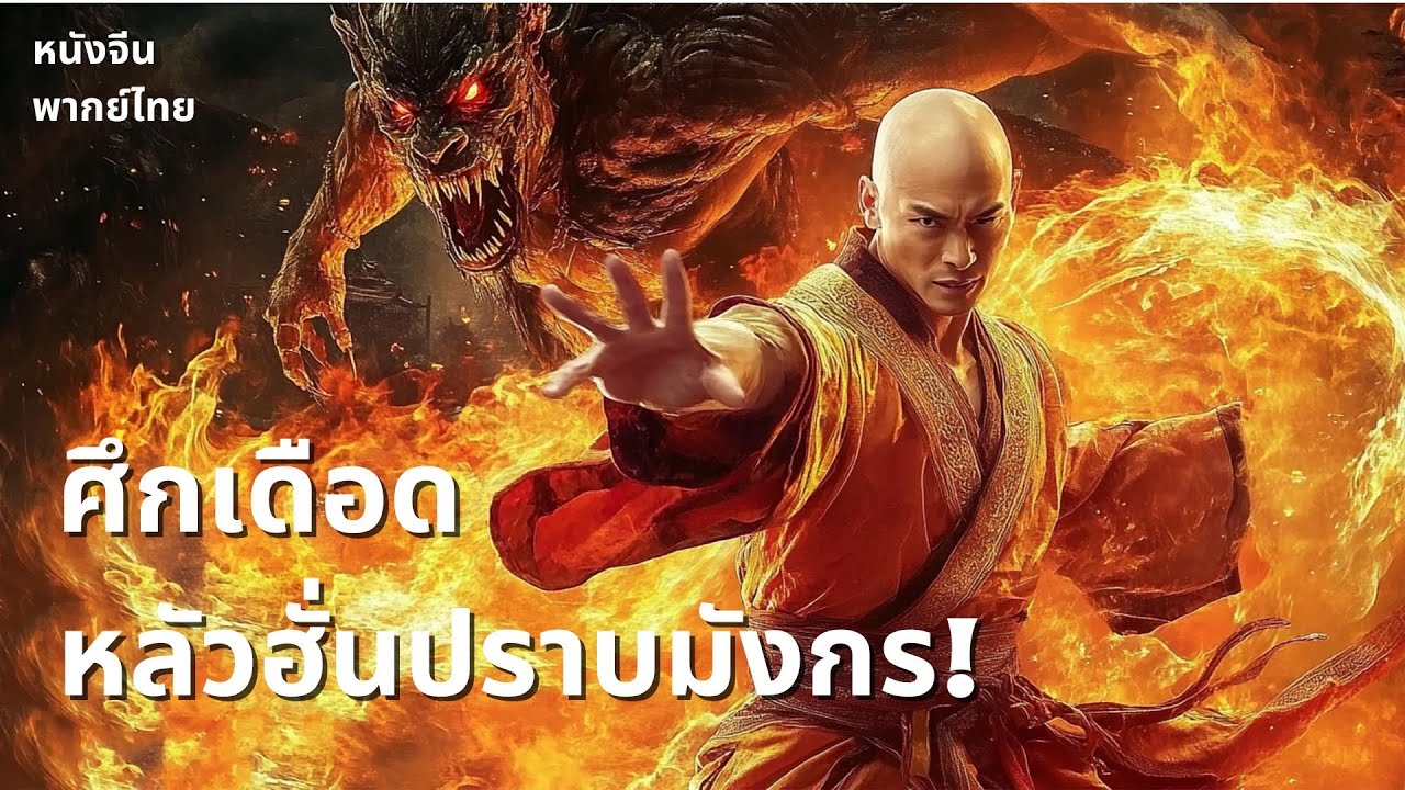 พากย์ไทยเต็มเรื่อง | ความแค้นที่ถูกผนึก...กำลังจะถูกปลุกขึ้นมา!🔥 | ปีศาจหลัวฮั่น Demon Hunter Rohan