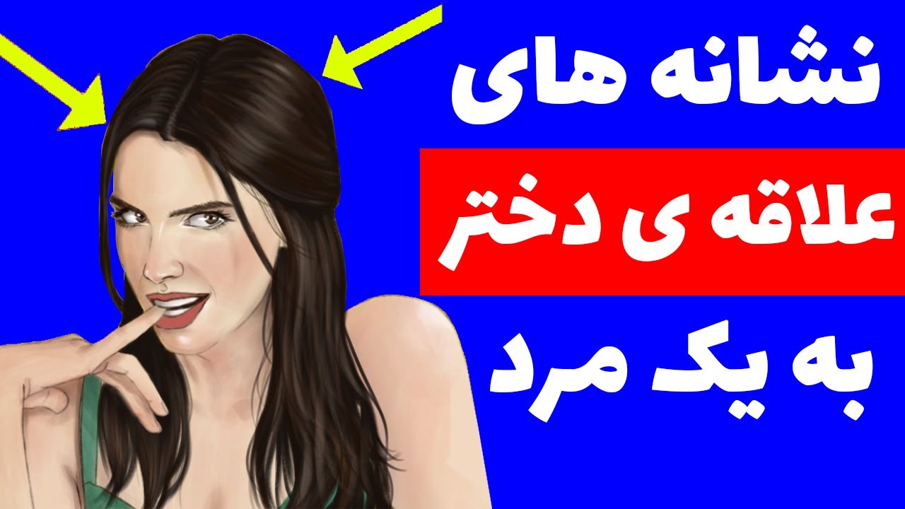 نشانه های علاقه یک دختر به شما | داره نخ میده
