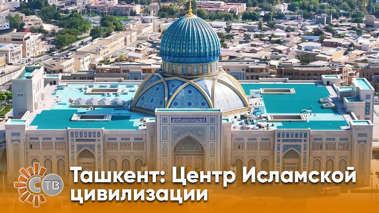 Ташкент: Центр Исламской цивилизации