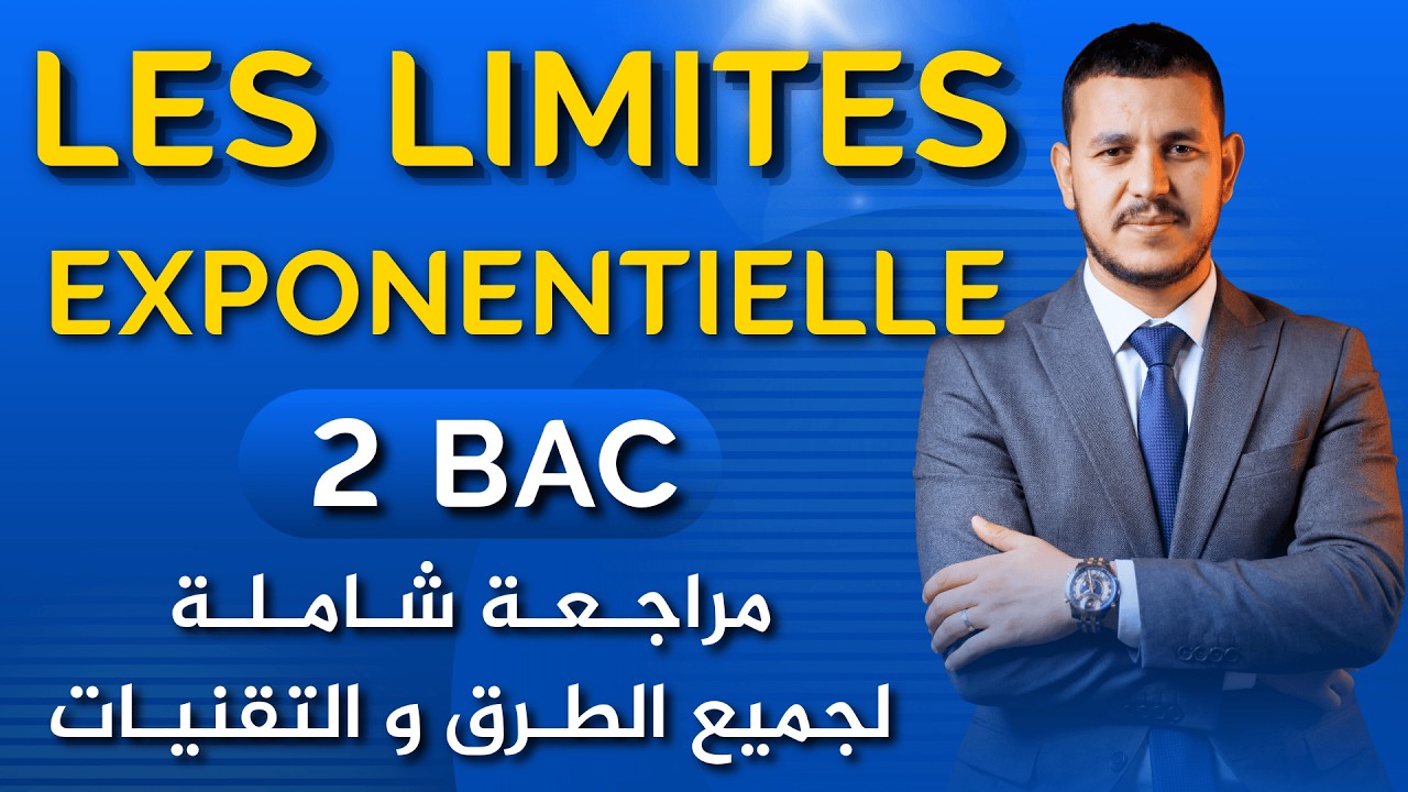 2BAC | La Fonction Exponentielle 💹 Les Limites 🔻لي كيتحطو ف الفرض  الوطني جميع تقنيات النهايات