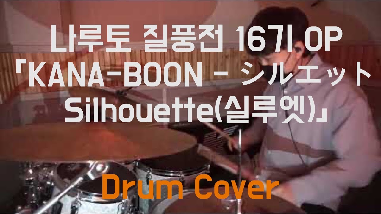 나루토 질풍전 16기 OP 「KANA-BOON - シルエット Silhouette(실루엣)」 Drum Cover