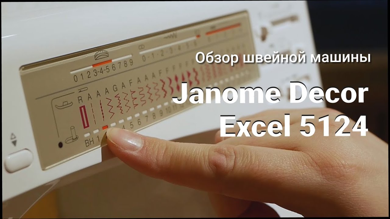 Обзор швейной машина Janome Decor Excel Pro 5124