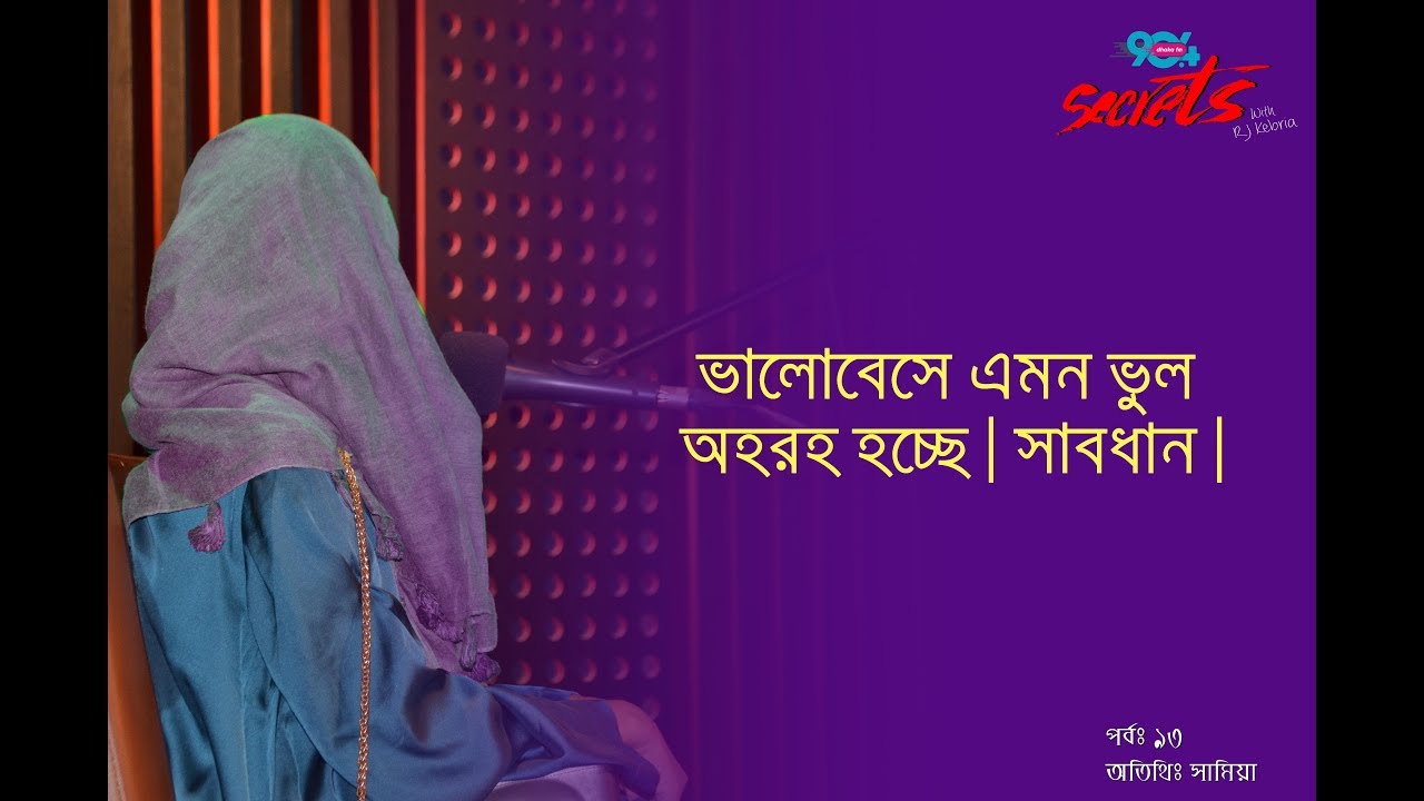 SECRETS I Epi : 93 I RJ Kebria I Dhaka fm 90.4I Samia