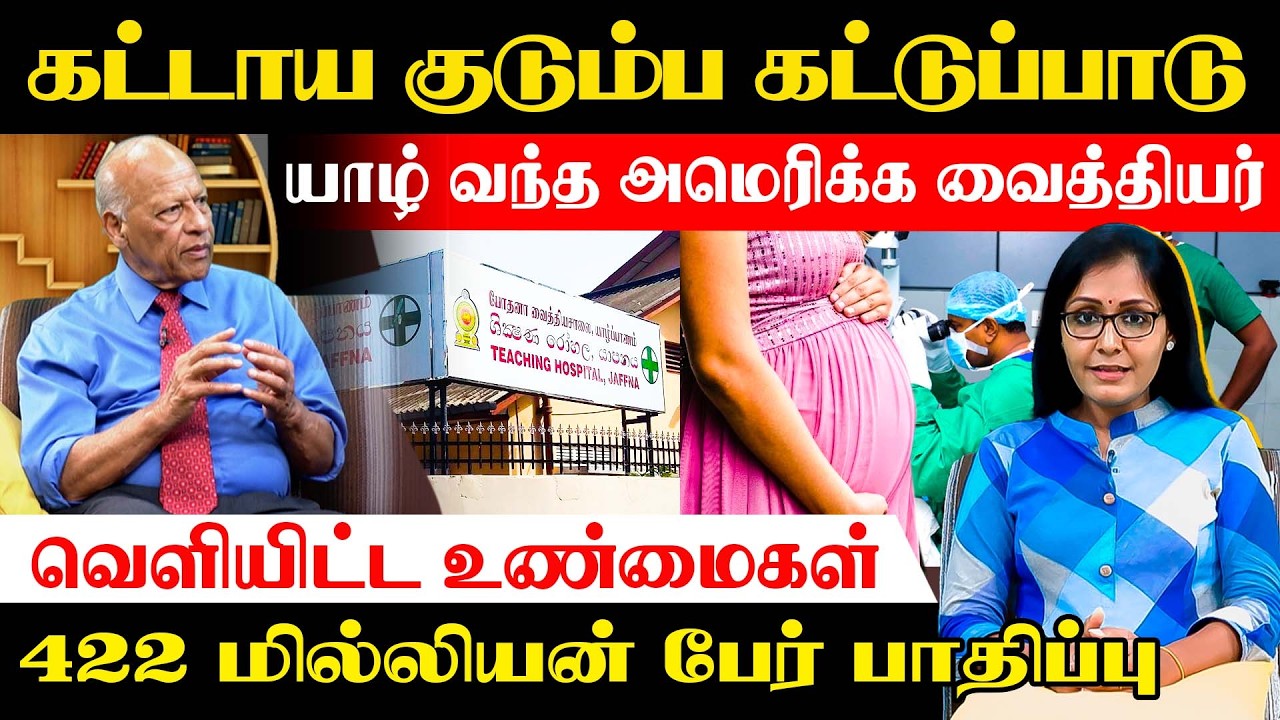 கட்டாய குடும்ப கட்டுப்பாடு - யாழ் வந்த அமெரிக்க வைத்தியர் வெளியிட்ட உண்மைகள்!! #akalangam