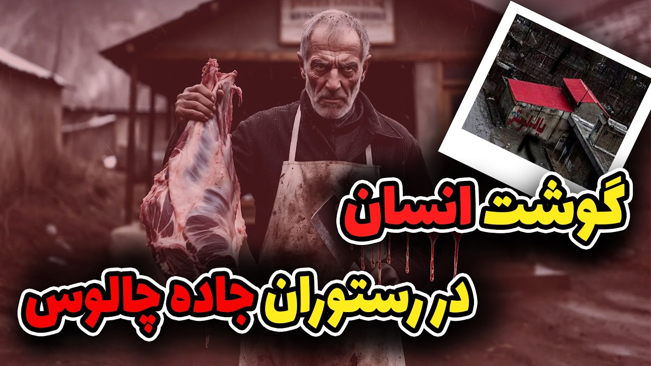 کابوس چالوس؛ رستورانی که مشتریانش ناپدید شدند!