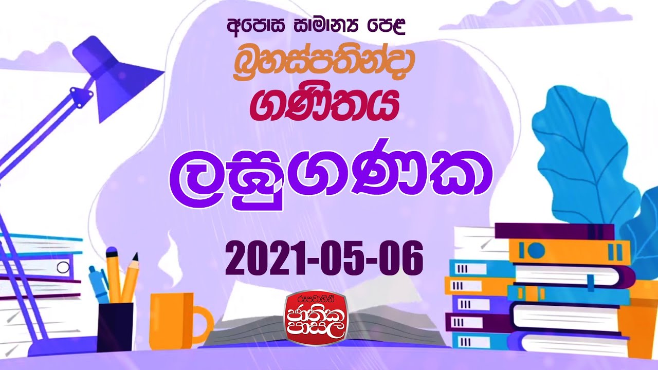 Mathematics  | 2021-05-06 | Rupavahini Jathika pasala | ලඝුගණක