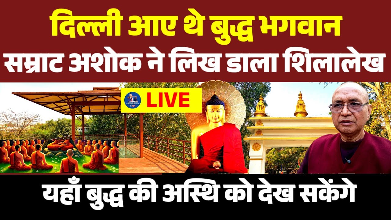 2500 साल पहले बुद्ध आए थे दिल्ली | सम्राट अशोक ने लिखा 1966 में मिला शिलालेख | New Video | Buddha |