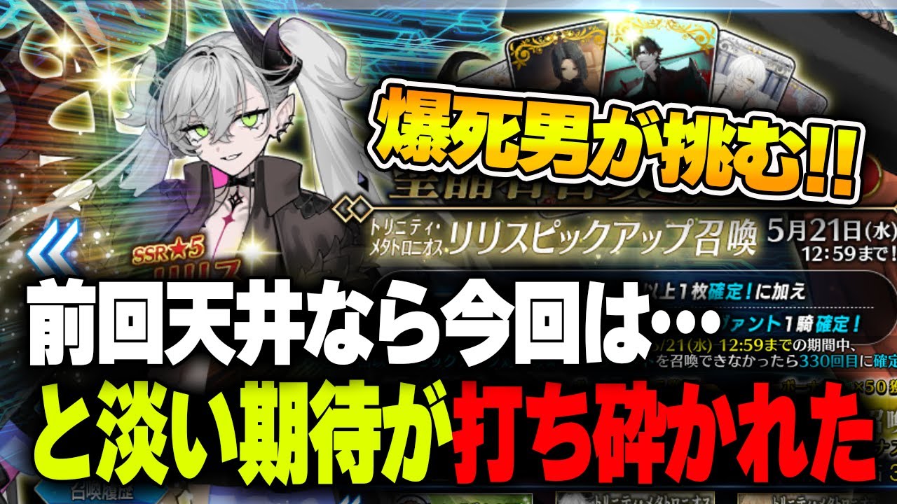 【FGO】トロンヌで5万円溶かした男が、今度はリリスガチャを引くようです