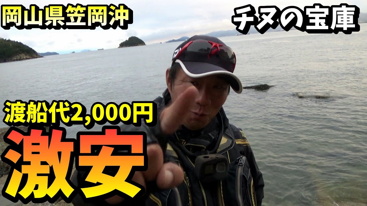 【激安】有難すぎる渡船代2000円で行くチヌの宝庫 in 岡山県笠岡沖