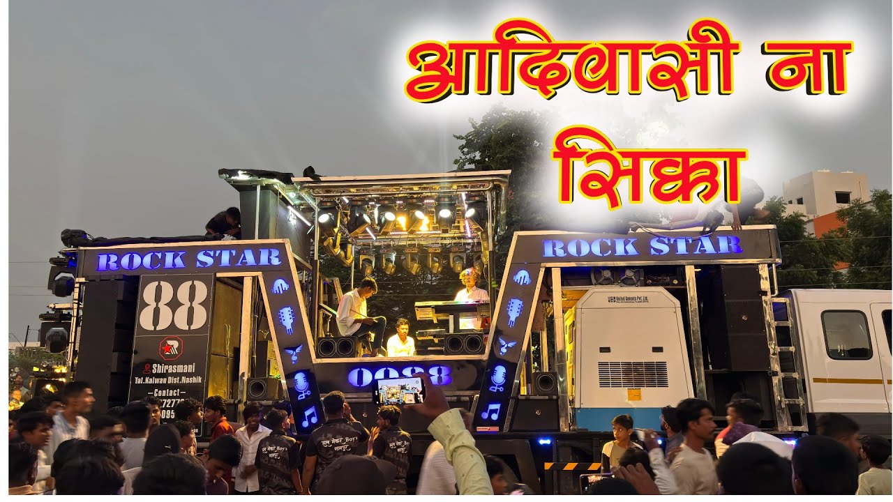 आदीवासी ना सिक्का Aadiwasi Na Sikka by Rock Star Band 88 Sirasmani 