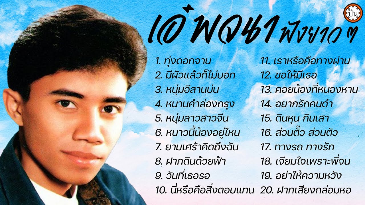 เอ๋ พจนา ฟังยาวๆๆ เพลงฮิต เพลงเพราะ ฟังไม่มีเบื่อ #ทุ่งดอกจาน #เราหรือคือทางผ่าน #คอยน้องที่หนองหาน