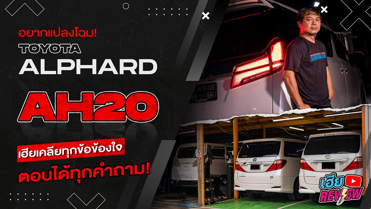 อยากแปลงโฉม Toyota Alphard AH20 ต้องดูคลิปนี้ก่อน
