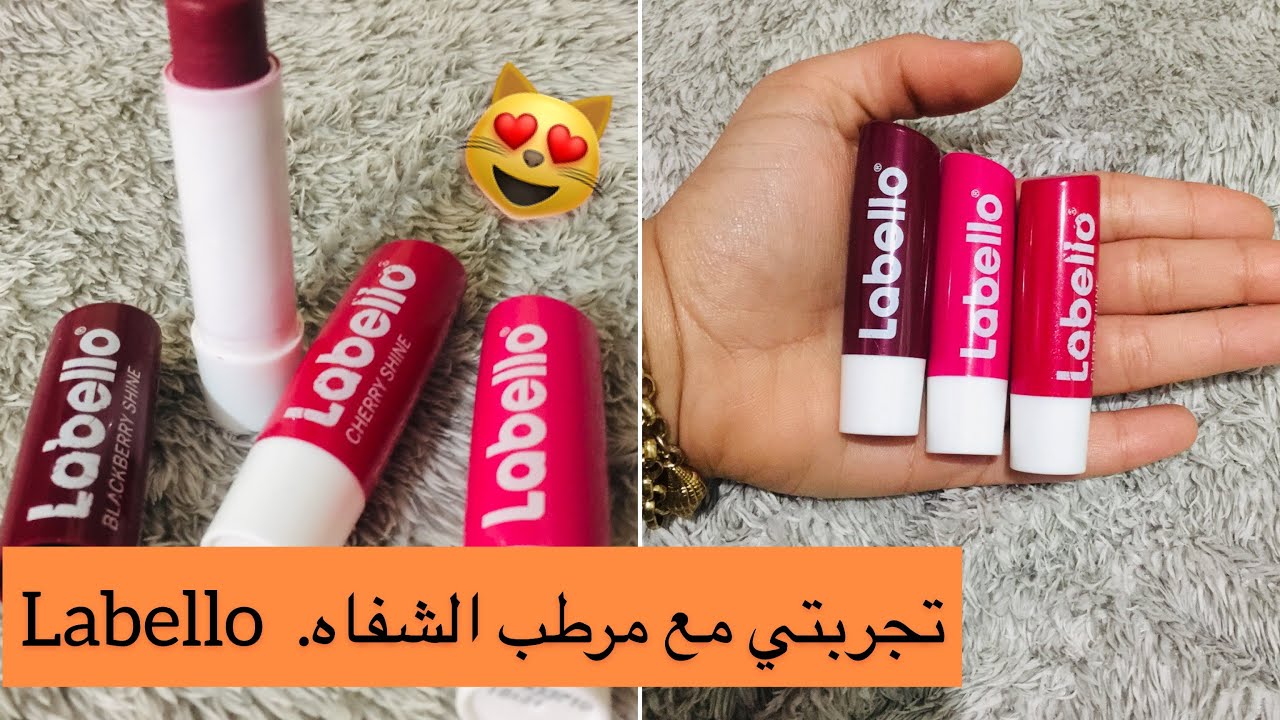 جربت مرطب الشفاه LABELLO 👍