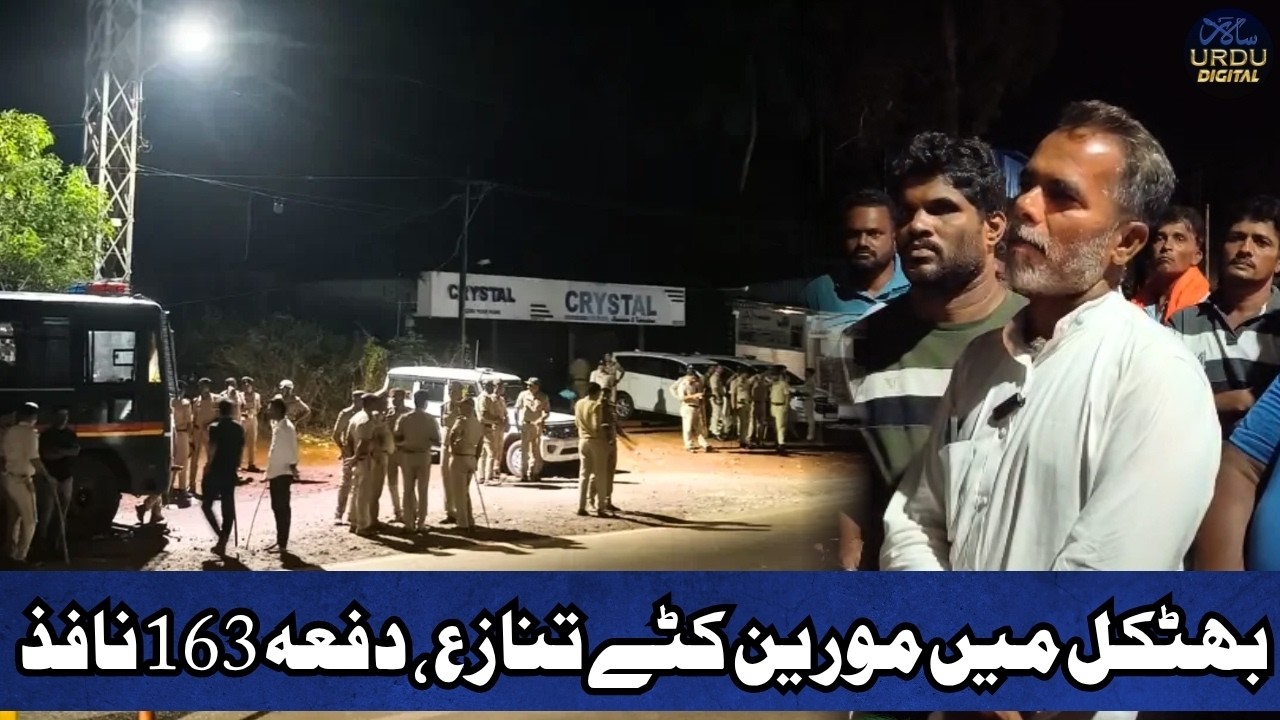 Section 163 Imposed in Bhatkal Amid Tensions Over &ldquo;Moori Katte&rdquo; Dispute